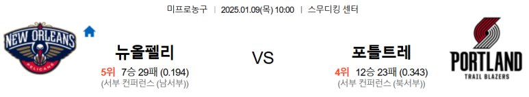 01.09(목) 10:00 NBA 뉴올리언스 펠리컨스 포틀랜드 트레일블레이저스 농구 스무디킹 센터