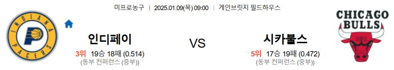 01.09(목) 09:00 NBA 인디애나 페이서스 시카고 불스 농구 게인브릿지 필드하우스