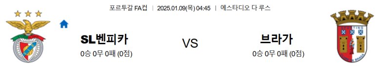 01.09(목) 04:45 포르투갈 FA컵 SL 벤피카 SC 브라가 축구 에스타디오 다 루스