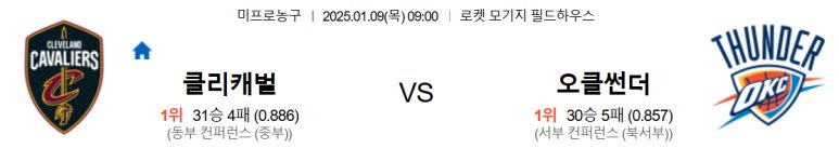 01.09(목) 09:00 NBA 클리블랜드 캐벌리어스 오클라호마 시티 썬더 농구 로켓 모기지 필드하우스