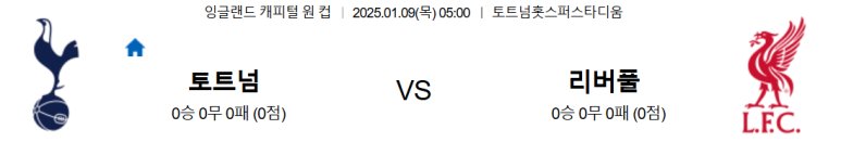 01.09(목) 05:00 잉글랜드 리그컵 토트넘 홋스퍼 리버풀 축구 토트넘홋스퍼스타디움