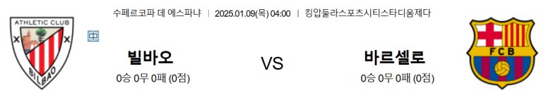 01.09(목) 04:00 스페인 슈퍼컵 아틀레틱 빌바오 FC 바르셀로나 축구 분석