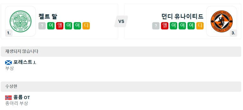 01.09(목) 04:45 SPL 셀틱 글래스고 던디 유나이티드 축구 셀틱 파크