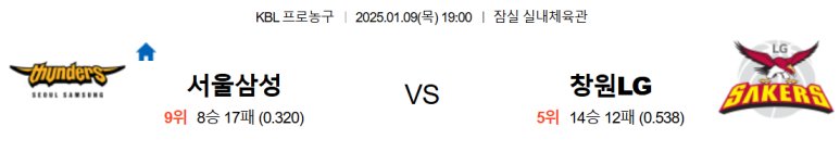 01.09(목) 19:00 KBL 서울 삼성 썬더스 창원 LG 세이커스 농구 잠실 실내체육관