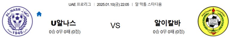 01.10(금) 22:05 UAE 프로리그 알 나스르 SC 알 이티하드 칼바 축구 알 막툼 스타디움