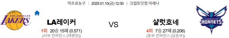 01.10(금) 12:30 NBA LA 레이커스 샬럿 호네츠 농구 크립토닷컴 아레나