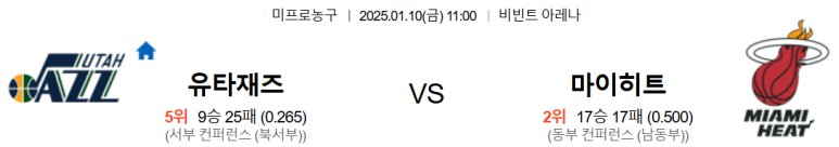 01.10(금) 11:00 NBA 유타 재즈 마이애미 히트 농구 비빈트 아레나