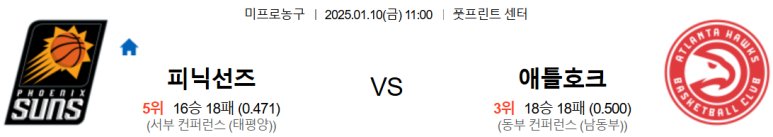 01.10(금) 11:00 NBA 피닉스 선즈 애틀란타 호크스 농구 풋프린트 센터