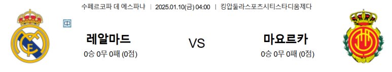 01.10(금) 04:00 스페인 슈퍼컵 레알 마드리드  마요르카 축구 킹압둘라스포츠시티스타디움제다