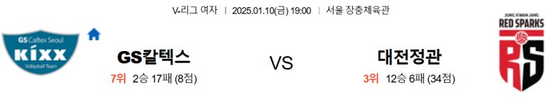 01.10(금) 19:00 KOVO여자 GS칼텍스 KIXX 대전 정관장 레드스파크스 배구 서울 장충체육관