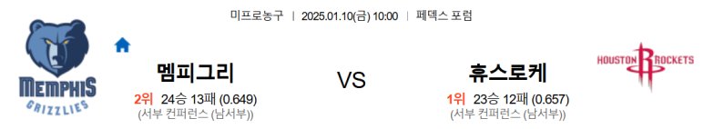 01.10(금) 10:00 NBA 멤피스 그리즐리스 휴스턴 로켓츠 농구 페덱스 포럼