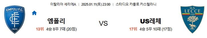 01.11(토) 23:00 세리에A 엠폴리 FC US 레체 축구 스타디오 카를로 카스텔라니