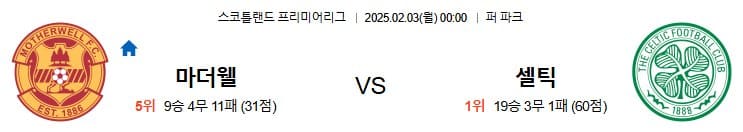 02.03(월) 00:00 SPL 마더웰 셀틱 글래스고 축구 퍼 파크