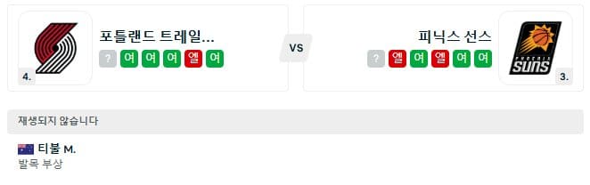 02.04(화) 12:00 NBA 포틀랜드 트레일블레이저스 피닉스 선즈 농구 모다 센터
