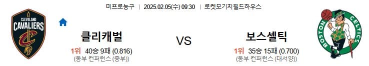 02.05(수) 9시 30분 NBA 클리블랜드 캐벌리어스 보스턴 셀틱스 농구 로켓모기지필드하우스