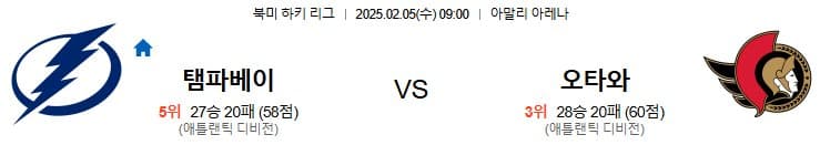 02.05(수) 9시 0분 NHL 탬파베이 라이트닝 오타와 세너터스 하키 아말리 아레나