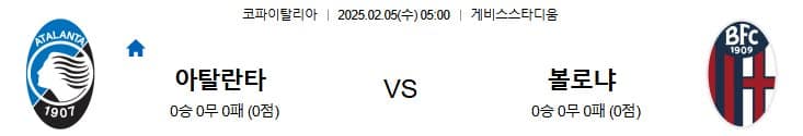 02.05(수) 5시 0분 이탈리아 FA컵 아탈란타 볼로냐 축구 게비스스타디움