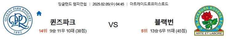 02.05(수) 4시 45분 잉글랜드챔피언쉽 퀸즈 파크 레인저스 블랙번 로버스 FC 축구 마트레이드로프터스로드