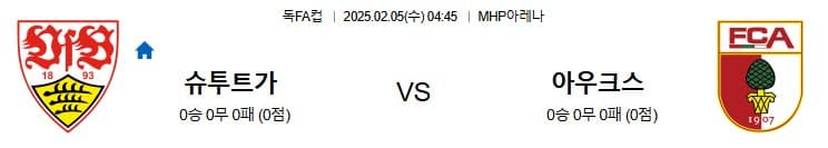 02.05(수) 4시 45분 독FA컵 VfB 슈투트가르트 아우크스부르크 축구 MHP아레나