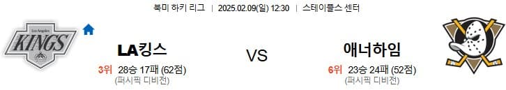 02.09(일) 12시 30분 NHL 로스앤젤레스 킹스 애너하임 덕스 하키 스테이플스 센터