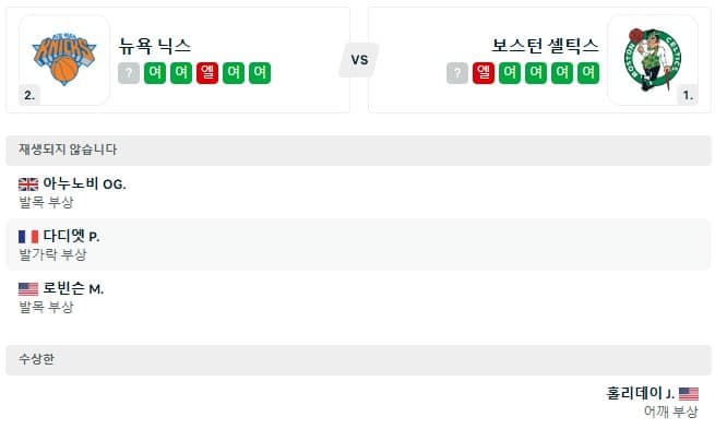 02.09(일) 10시 30분 NBA 뉴욕 닉스 보스턴 셀틱스 농구 매디슨스퀘어가든