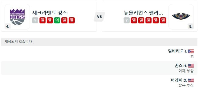 02.09(일) 12시 0분 NBA 새크라멘토 킹스 뉴올리언스 펠리컨스 농구 골든1센터