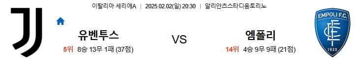 02.02(일) 20:30 세리에A 유벤투스 엠폴리 FC 축구 알리안츠스타디움토리노